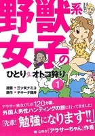 野獣系女子のひとりオトコ狩り（単話）
