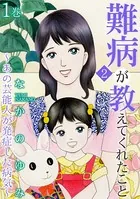 難病が教えてくれたこと2