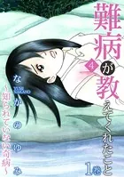 難病が教えてくれたこと4