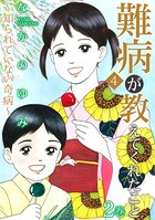 難病が教えてくれたこと4