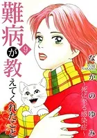 難病が教えてくれたこと9〜死に至る感染症〜