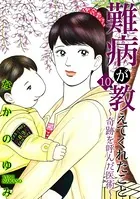 難病が教えてくれたこと10