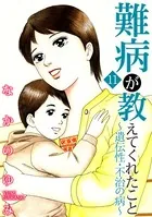 難病が教えてくれたこと11