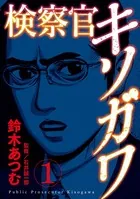 検察官キソガワ