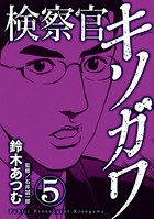 検察官キソガワ