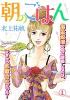 朝のごはん（単話）