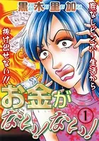 お金がない！ない！（単話）
