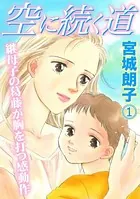 空に続く道（単話）