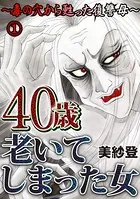 40歳老いてしまった女〜毒の穴から甦った復讐母〜（単話）