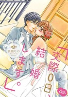 「交際0日、結婚します。」（単話）