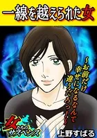 一線を越えられた女〜お前だけ幸せになるなんて違うだろっ！〜（単話）