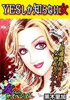 YESしか知らない女〜児童虐待死事件はなぜ起きたのか〜（単話）