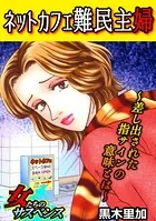 ネットカフェ難民主婦〜差し出された指サインの意味とは〜（単話）