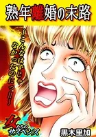 熟年離婚の末路〜こんなはずじゃなかったのにっ！！〜（単話）