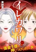 イレカワリ〜借金1億を押しつけられた女〜（単話）