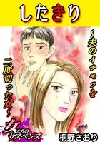 したきり〜夫のイチモツを二度切った女〜（単話）