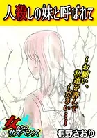 人殺しの妹と呼ばれて〜お願い、私達を許してください…〜（単話）