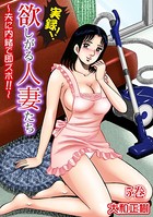 実録！！欲しがる人妻たち〜夫に内緒で即ズボ！！〜