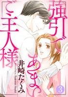 強引であまいご主人様（単話）