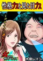 性格ブスと見た目ブス〜ブサイクの遺伝子〜