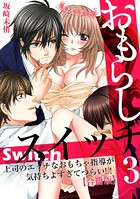 おもらしスイッチ〜上司のエッチなおもちゃ指導が気持ちよすぎてつらい！！〜【合冊版】