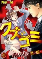 クズとゴミ 〜生活保護に巣くう闇〜（単話）