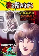 茨を踏みながら〜児童福祉司 長谷部亮子〜（単話）