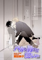 バカな男ほど愛しい（単話）