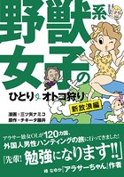 野獣系女子のひとりオトコ狩り