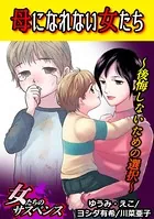 母になれない女たち