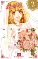 ハナヨメになるひと【電子限定描き下ろし付き】