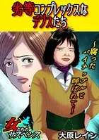 劣等コンプレックスなデブスたち〜腐ったパイナップルと呼ばれて〜