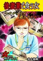 後妻業で食う女〜ジジィはポックリ逝きやがれ〜