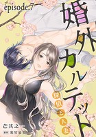 婚外カルテット―探偵と人妻―（単話）