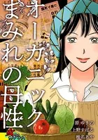 オーガニックまみれの母性