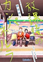 放課後のカンパネルラ（単話）