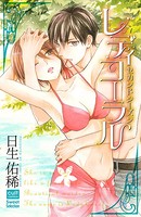 レディコーラル【電子限定描き下ろし付き】