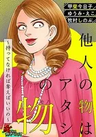 他人の物はアタシの物〜持ってなければ奪えばいいの〜