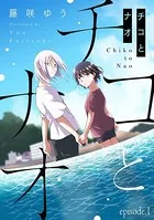 チコとナオ（単話）