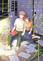 ワンルームの終末世界（単話）
