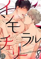 インモラルチェリー（単話）