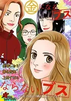 金になるブスならないブス〜女の取り柄は顔じゃない？〜