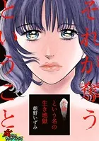 それが奪うということ〜不倫という名の生き地獄〜