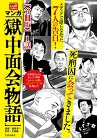 マンガ「獄中面会物語」（単話）