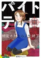 バイトテロ〜特定されたら人生終了〜