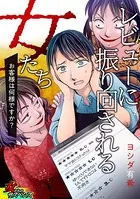 レビューに振り回される女たち〜お客様は何様ですか？〜