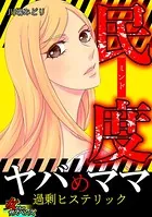 民度ヤバめママ〜過剰ヒステリック〜