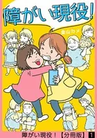 障がい現役！（単話）