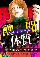 スキャンダル体質〜自己中心的な女たち〜