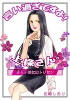 言いすぎですよ！上條さん。〜非モテ美女のトリセツ〜